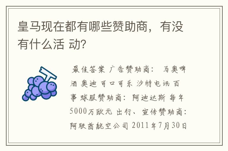 皇马现在都有哪些赞助商,有没有什么活 动?
