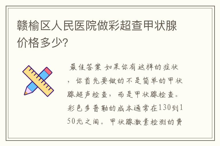 赣榆区人民医院做彩超查甲状腺价格多少?