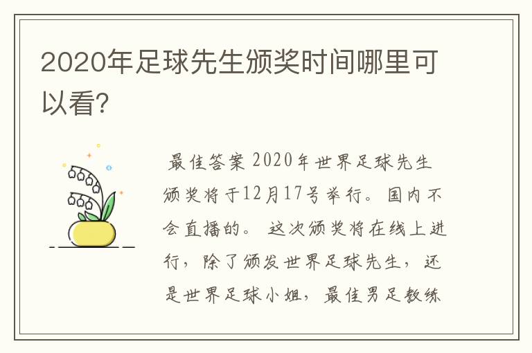2020年足球先生颁奖时间哪里可以看?