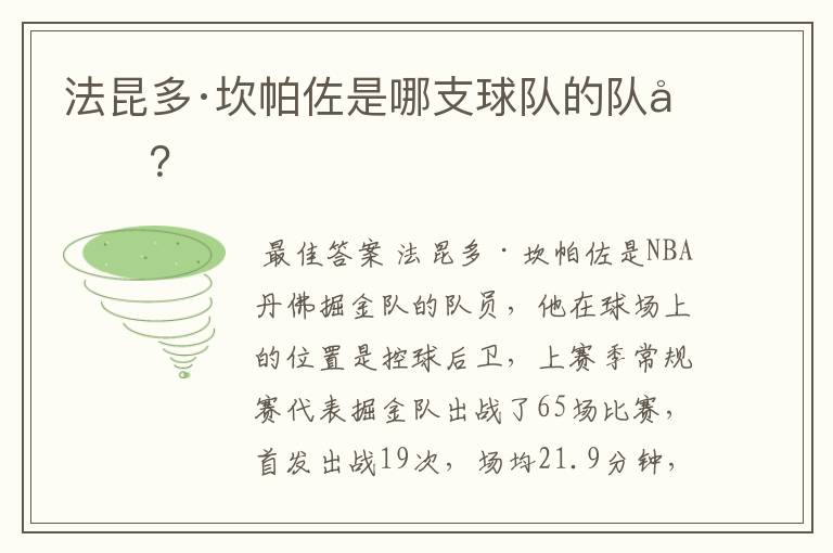 法昆多·坎帕佐是哪支球队的队员？