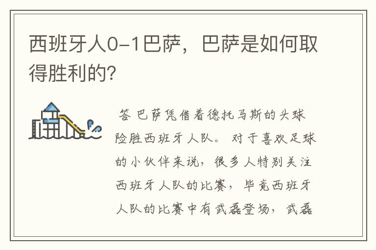 西班牙人0-1巴萨,巴萨是如何取得胜利的?