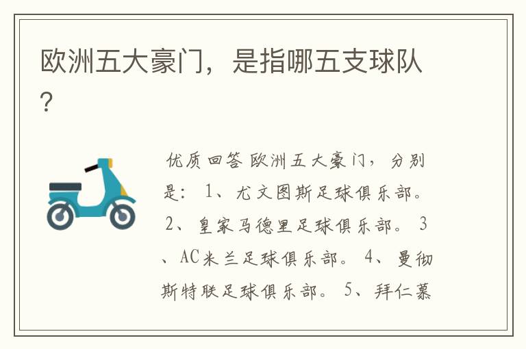欧洲五大豪门,是指哪五支球队?