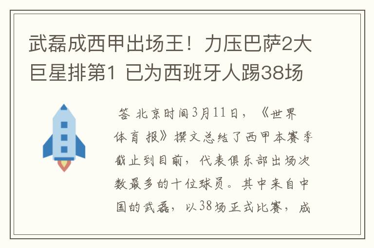 武磊成西甲出场王!力压巴萨2大巨星排第1 已为西班牙人踢38场