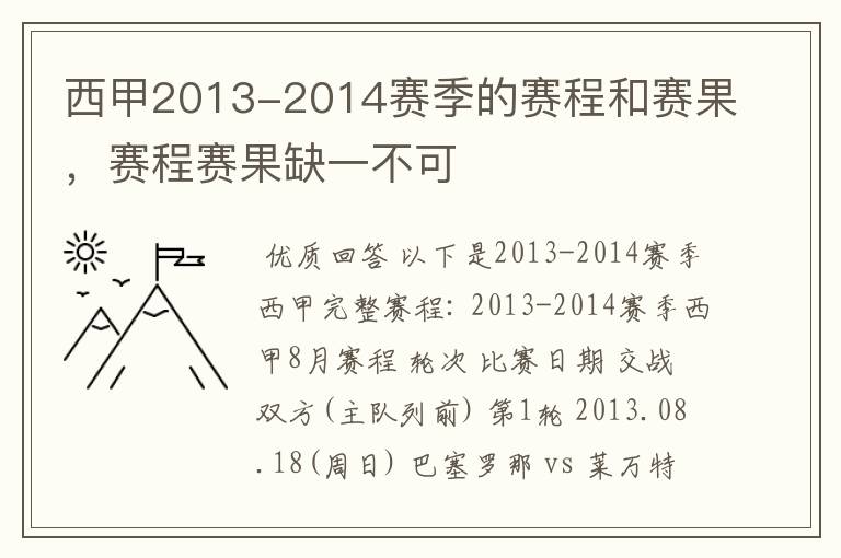 西甲2013-2014赛季的赛程和赛果,赛程赛果缺一不可