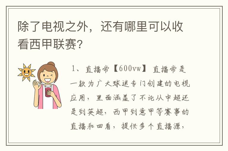 除了电视之外,还有哪里可以收看西甲联赛?