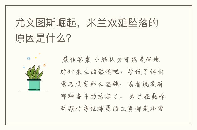 尤文图斯崛起,米兰双雄坠落的原因是什么?
