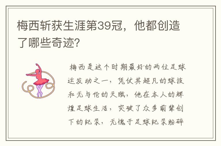 梅西斩获生涯第39冠,他都创造了哪些奇迹?