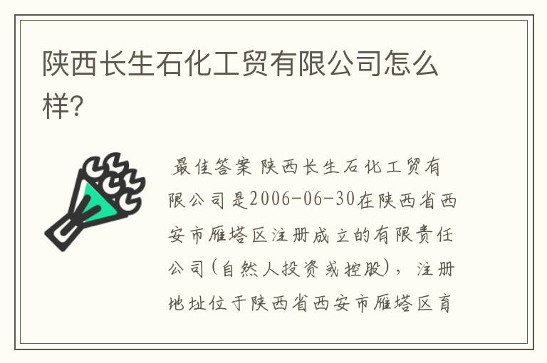 陕西长生石化工贸有限公司怎么样?