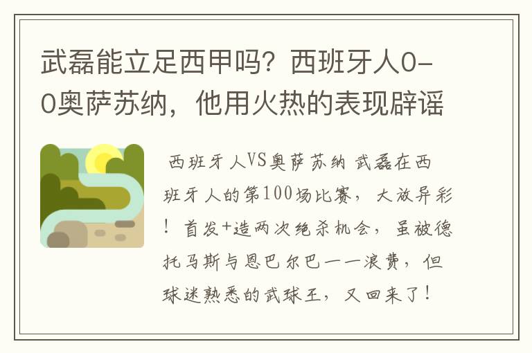 武磊能立足西甲吗?西班牙人0-0奥萨苏纳,他用火热的表现辟谣