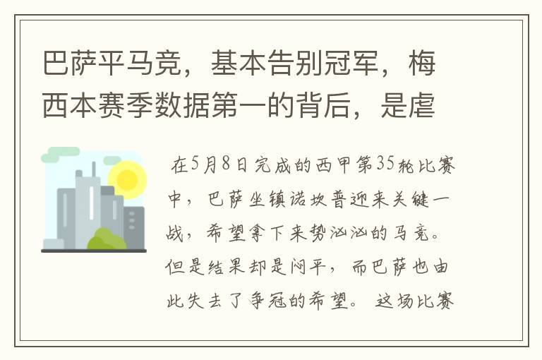巴萨平马竞,基本告别冠军,梅西本赛季数据第一的背后,是虐菜?
