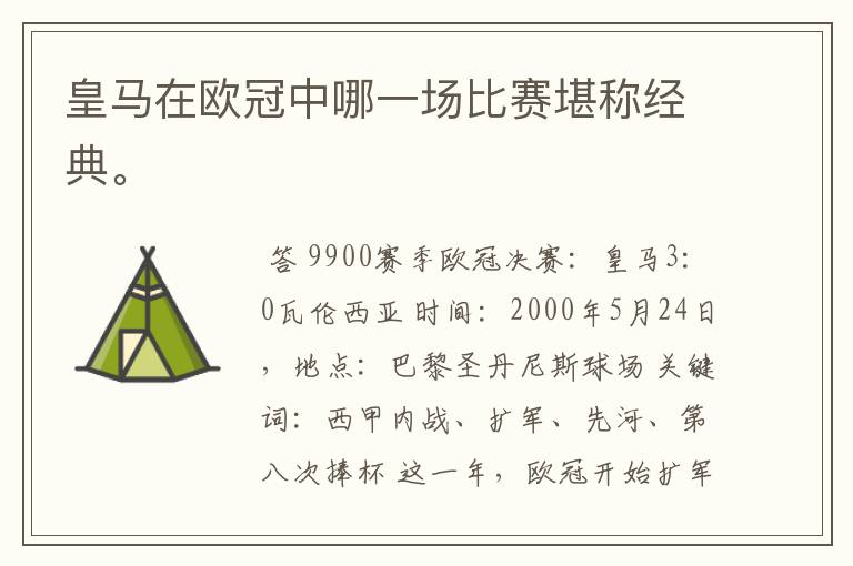 皇马在欧冠中哪一场比赛堪称经典。