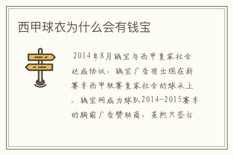 西甲球衣为什么会有钱宝