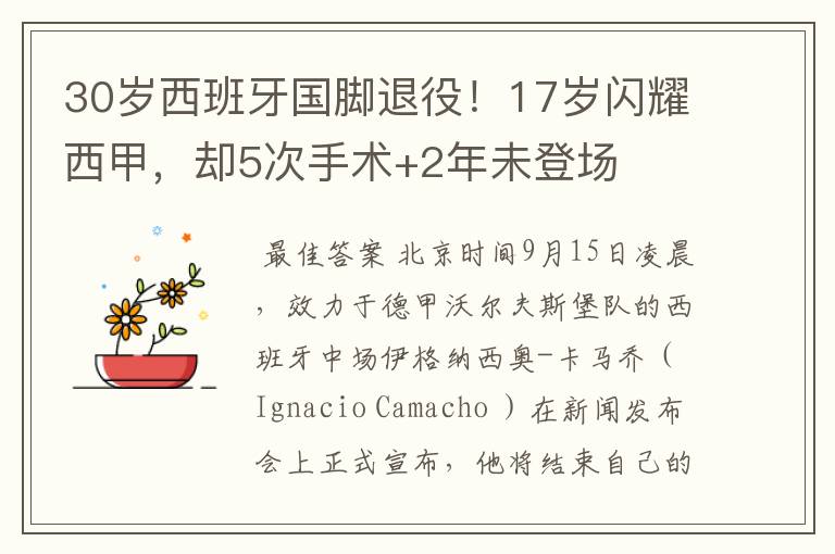 30岁西班牙国脚退役!17岁闪耀西甲,却5次手术+2年未登场