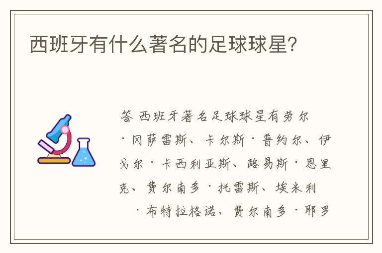 西班牙有什么著名的足球球星?