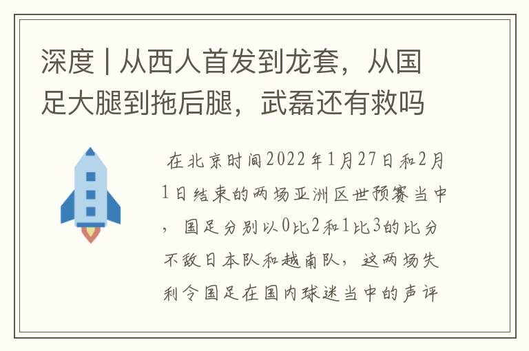 深度 | 从西人首发到龙套,从国足大腿到拖后腿,武磊还有救吗