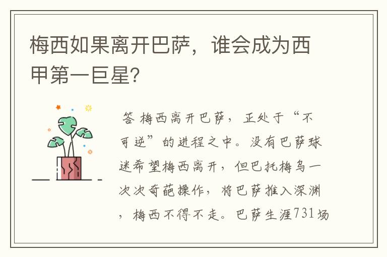 梅西如果离开巴萨,谁会成为西甲第一巨星?