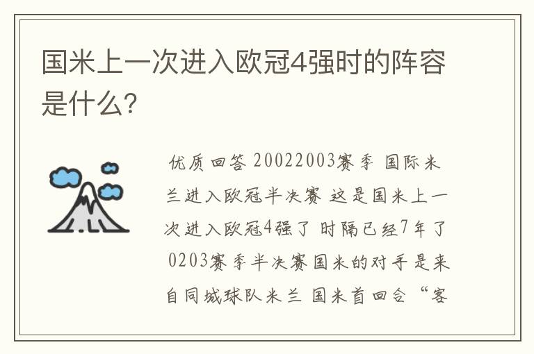 国米上一次进入欧冠4强时的阵容是什么?