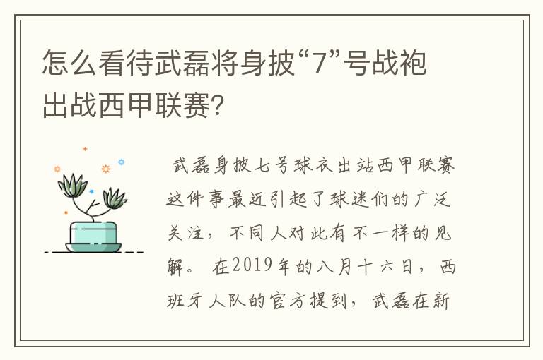 怎么看待武磊将身披“7”号战袍出战西甲联赛?