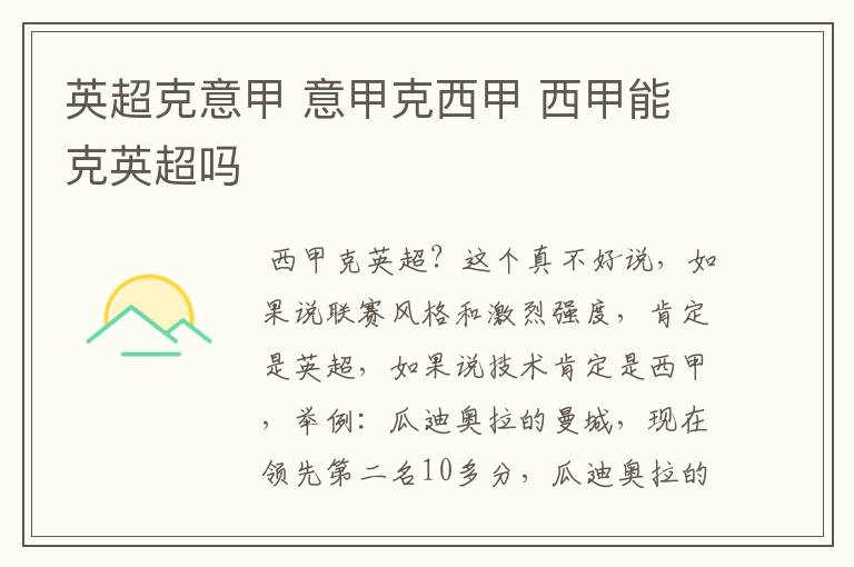 英超克意甲 意甲克西甲 西甲能克英超吗