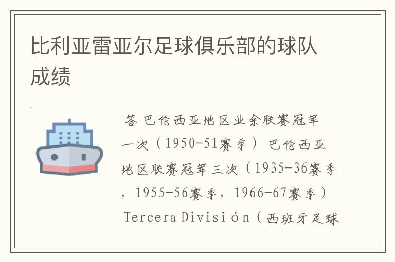 比利亚雷亚尔足球俱乐部的球队成绩