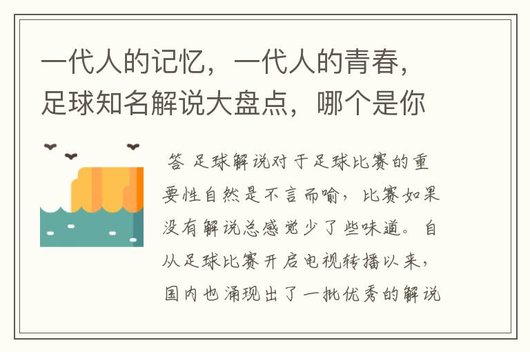 一代人的记忆,一代人的青春,足球知名解说大盘点,哪个是你最爱