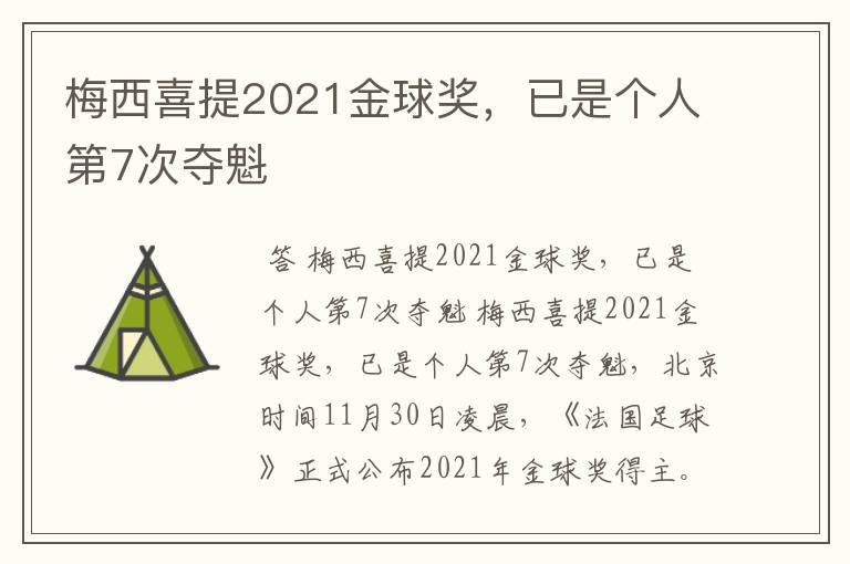 梅西喜提2021金球奖,已是个人第7次夺魁