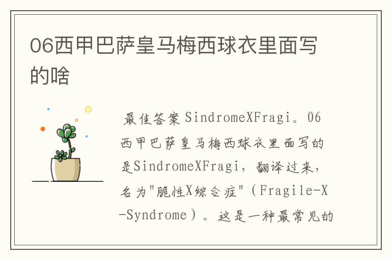 06西甲巴萨皇马梅西球衣里面写的啥