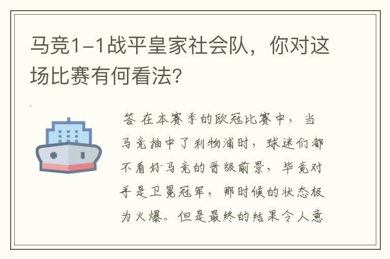 马竞1-1战平皇家社会队,你对这场比赛有何看法?