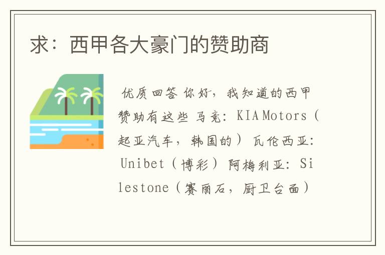 求:西甲各大豪门的赞助商