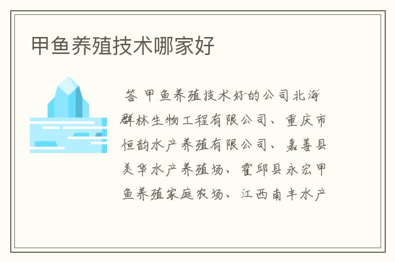 甲鱼养殖技术哪家好