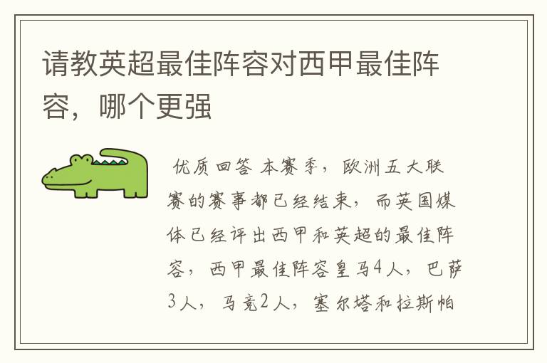 请教英超最佳阵容对西甲最佳阵容,哪个更强