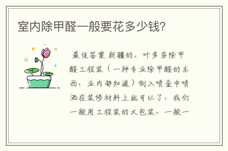 室内除甲醛一般要花多少钱?