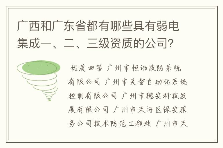广西和广东省都有哪些具有弱电集成一、二、三级资质的公司?
