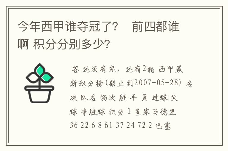 今年西甲谁夺冠了? 前四都谁啊 积分分别多少?