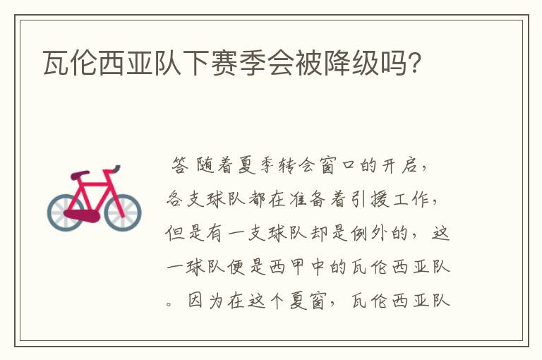 瓦伦西亚队下赛季会被降级吗?