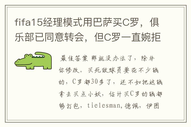 fifa15经理模式用巴萨买C罗,俱乐部已同意转会,但C罗一直婉拒条约,开多少薪水都没用,该怎么