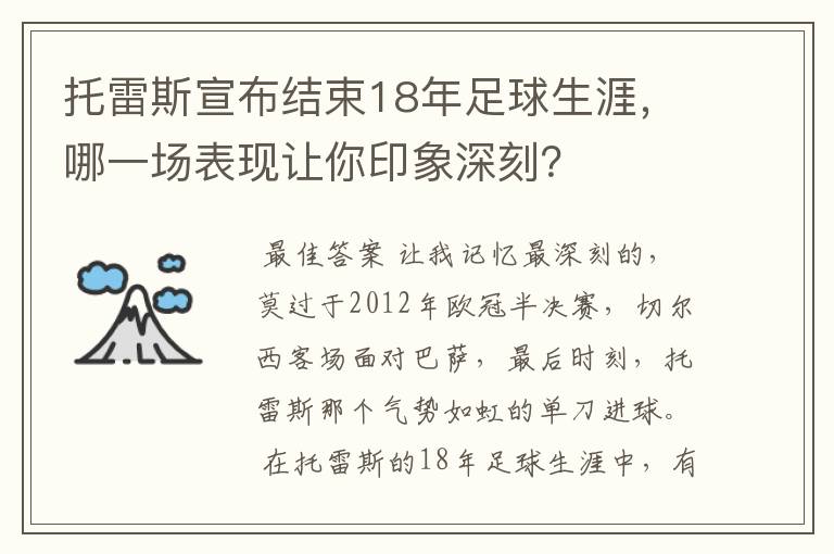 托雷斯宣布结束18年足球生涯，哪一场表现让你印象深刻？