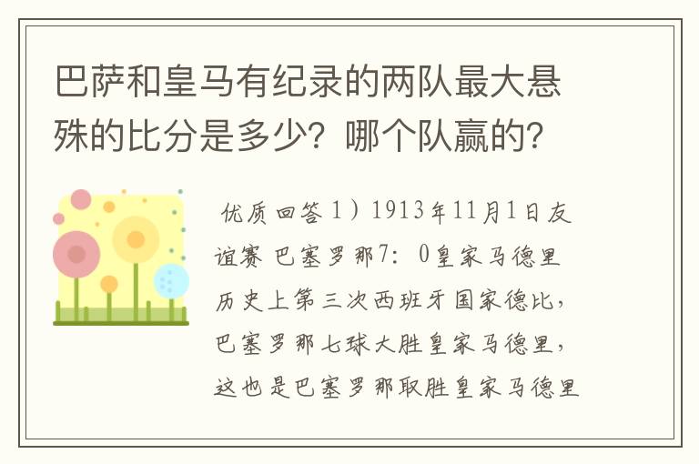 巴萨和皇马有纪录的两队最大悬殊的比分是多少?哪个队赢的?