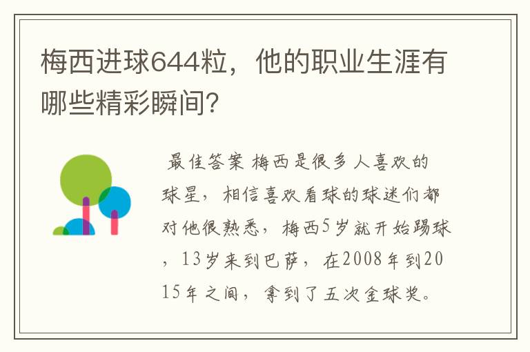 梅西进球644粒,他的职业生涯有哪些精彩瞬间?