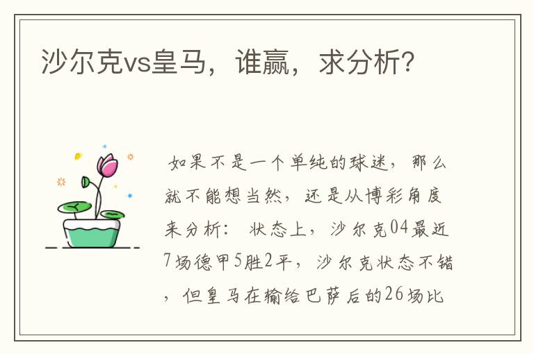 沙尔克vs皇马,谁赢,求分析?
