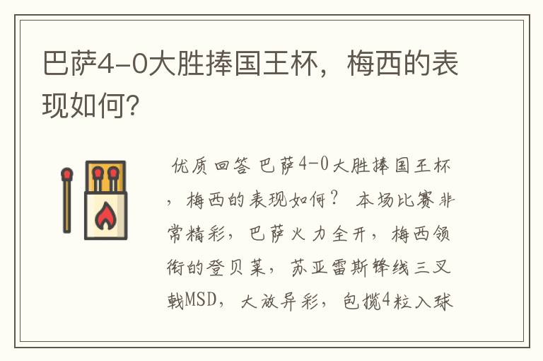 巴萨4-0大胜捧国王杯,梅西的表现如何?