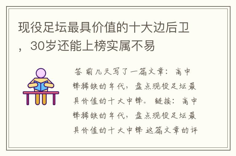 现役足坛最具价值的十大边后卫,30岁还能上榜实属不易