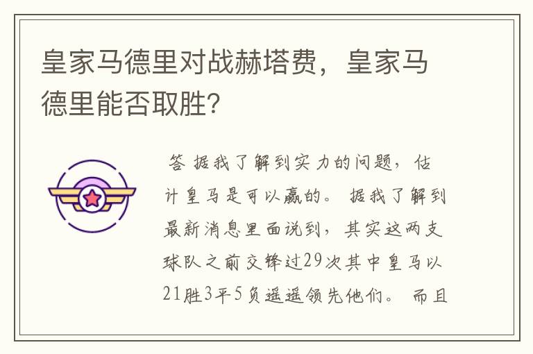 皇家马德里对战赫塔费,皇家马德里能否取胜?