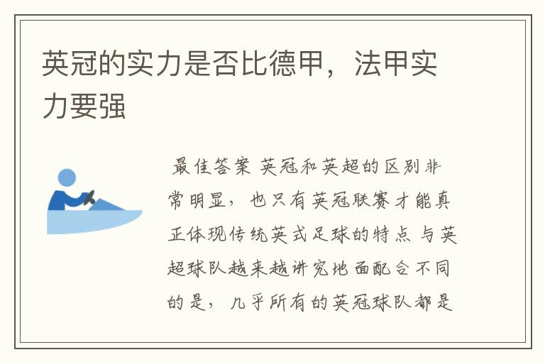 英冠的实力是否比德甲,法甲实力要强