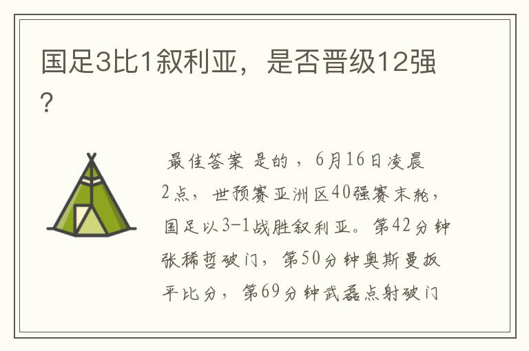 国足3比1叙利亚,是否晋级12强?