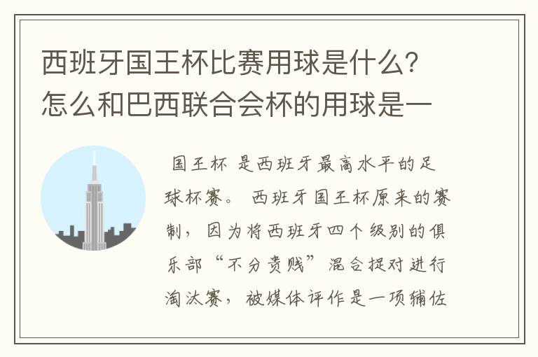 西班牙国王杯比赛用球是什么?怎么和巴西联合会杯的用球是一样的,但是名字不一样?