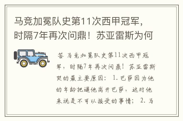 马竞加冕队史第11次西甲冠军,时隔7年再次问鼎!苏亚雷斯为何哭了?
