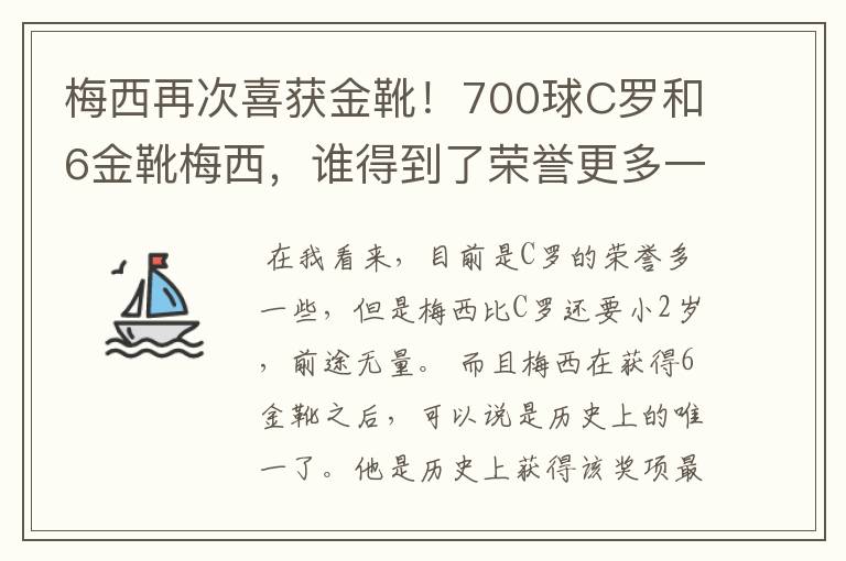 梅西再次喜获金靴!700球C罗和6金靴梅西,谁得到了荣誉更多一些?