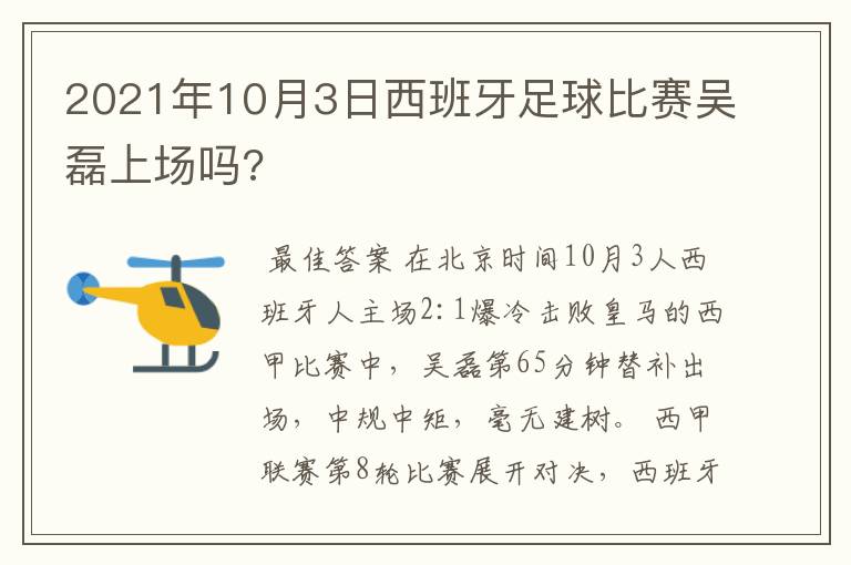2021年10月3日西班牙足球比赛吴磊上场吗?