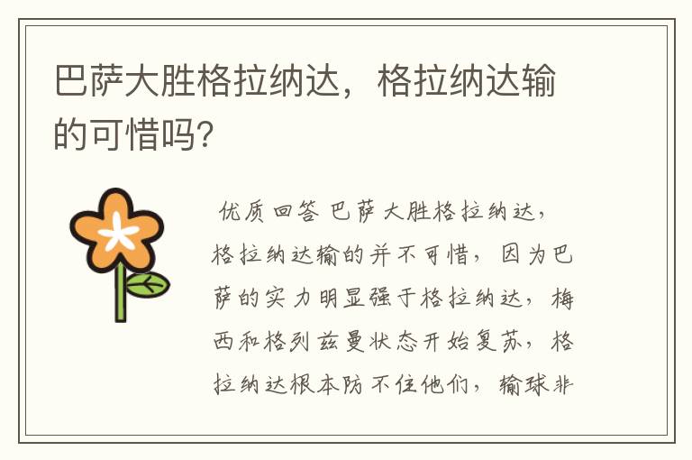 巴萨大胜格拉纳达,格拉纳达输的可惜吗?